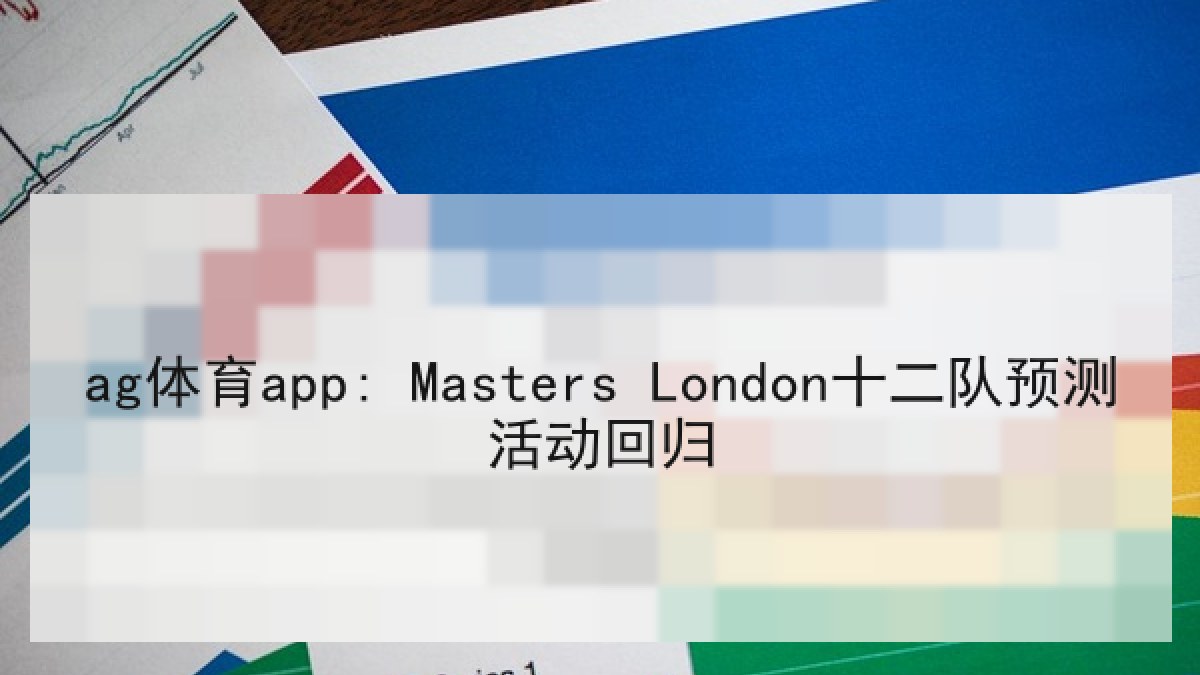 ag体育app: Masters London十二队预测活动回归 ag体育app: Masters London十二队预测活动回归