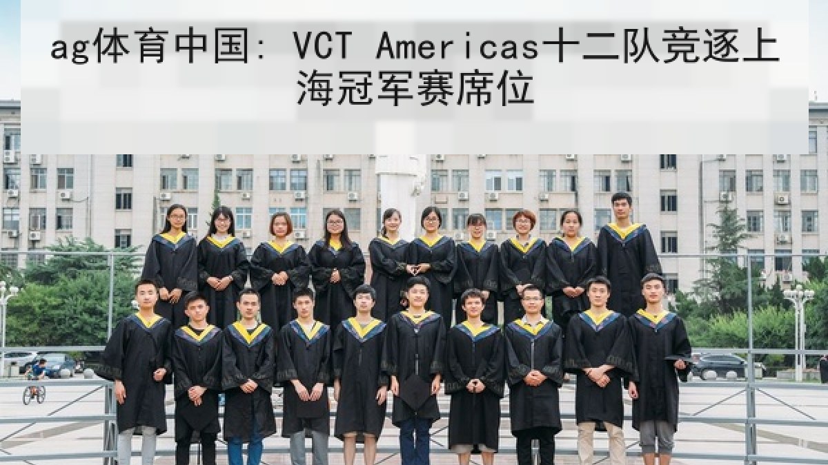 ag体育中国: VCT Americas十二队竞逐上海冠军赛席位 ag体育中国: VCT Americas十二队竞逐上海冠军赛席位