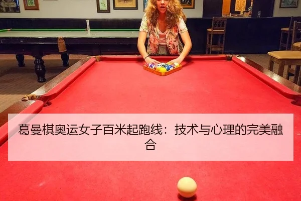 葛曼棋奥运女子百米起跑线：技术与心理的完美融合