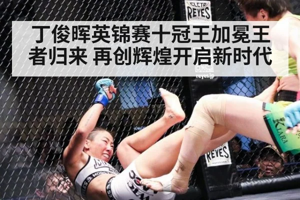 丁俊晖英锦赛十冠王加冕王者归来 再创辉煌开启新时代
