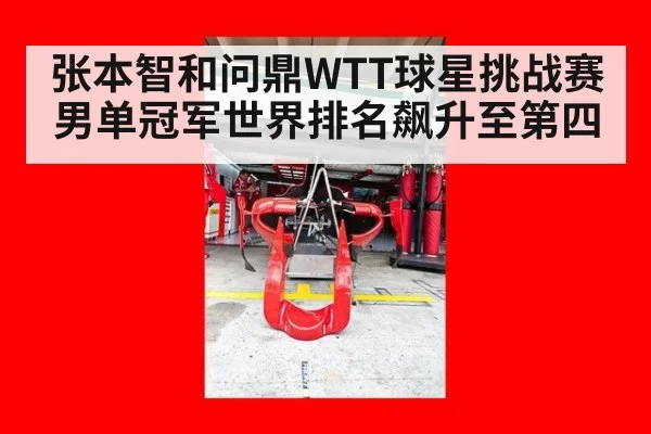 张本智和问鼎WTT球星挑战赛男单冠军世界排名飙升至第四