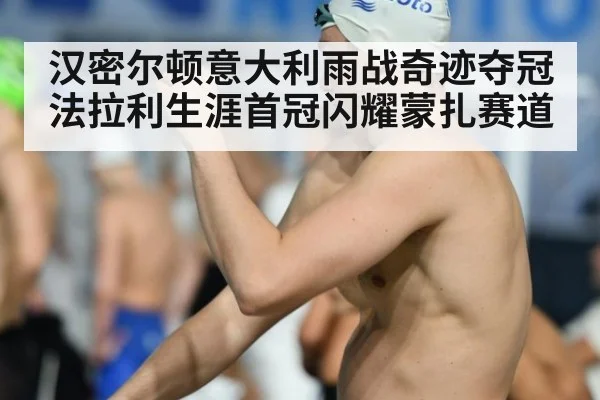 汉密尔顿意大利雨战奇迹夺冠 法拉利生涯首冠闪耀蒙扎赛道