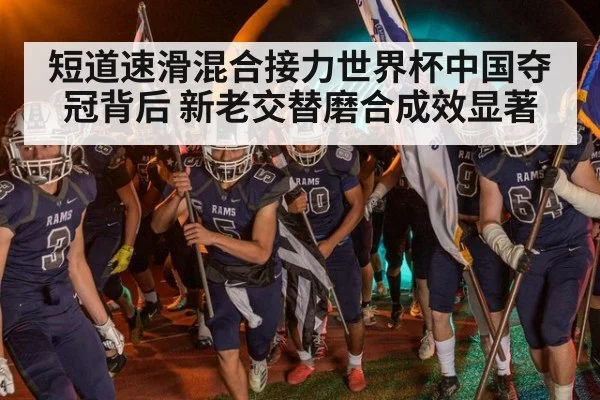 短道速滑混合接力世界杯中国夺冠背后 新老交替磨合成效显著