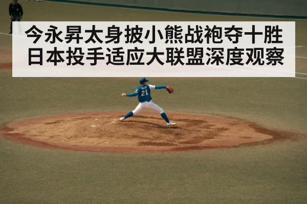今永昇太身披小熊战袍夺十胜 日本投手适应大联盟深度观察