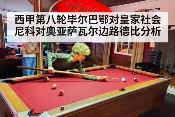 西甲第八轮毕尔巴鄂对皇家社会尼科对奥亚萨瓦尔边路德比分析